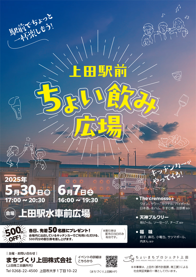 上田駅前ちょい飲み広場