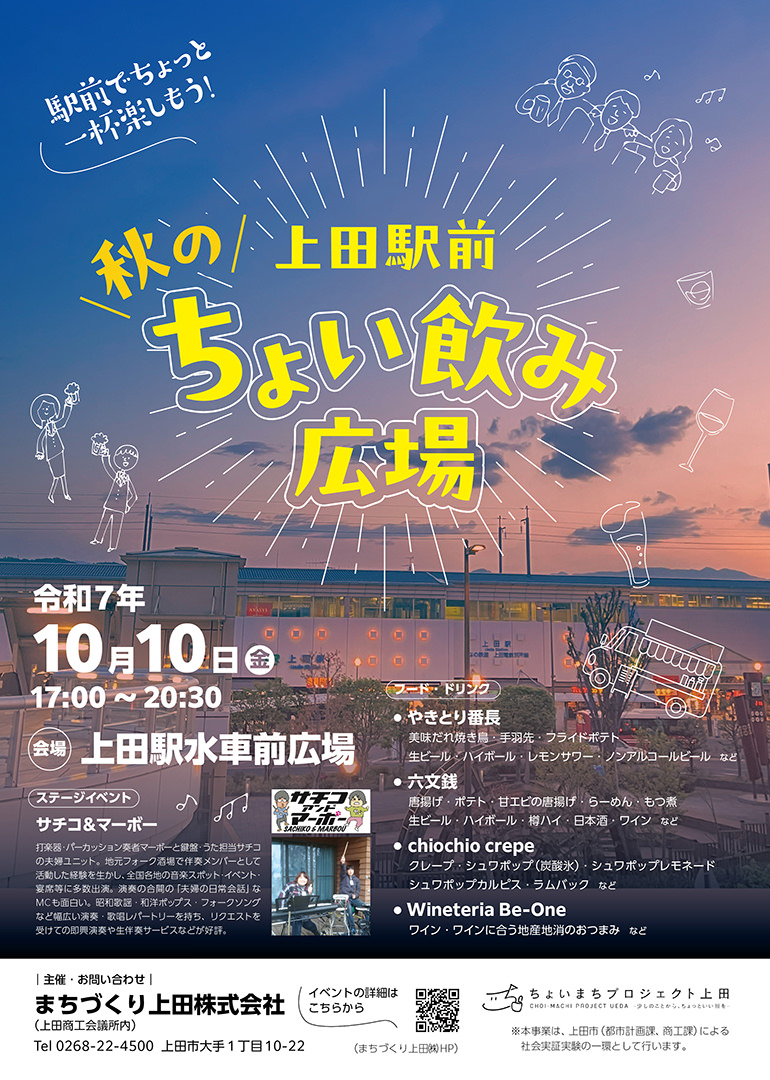 上田駅前秋のちょい飲み広場