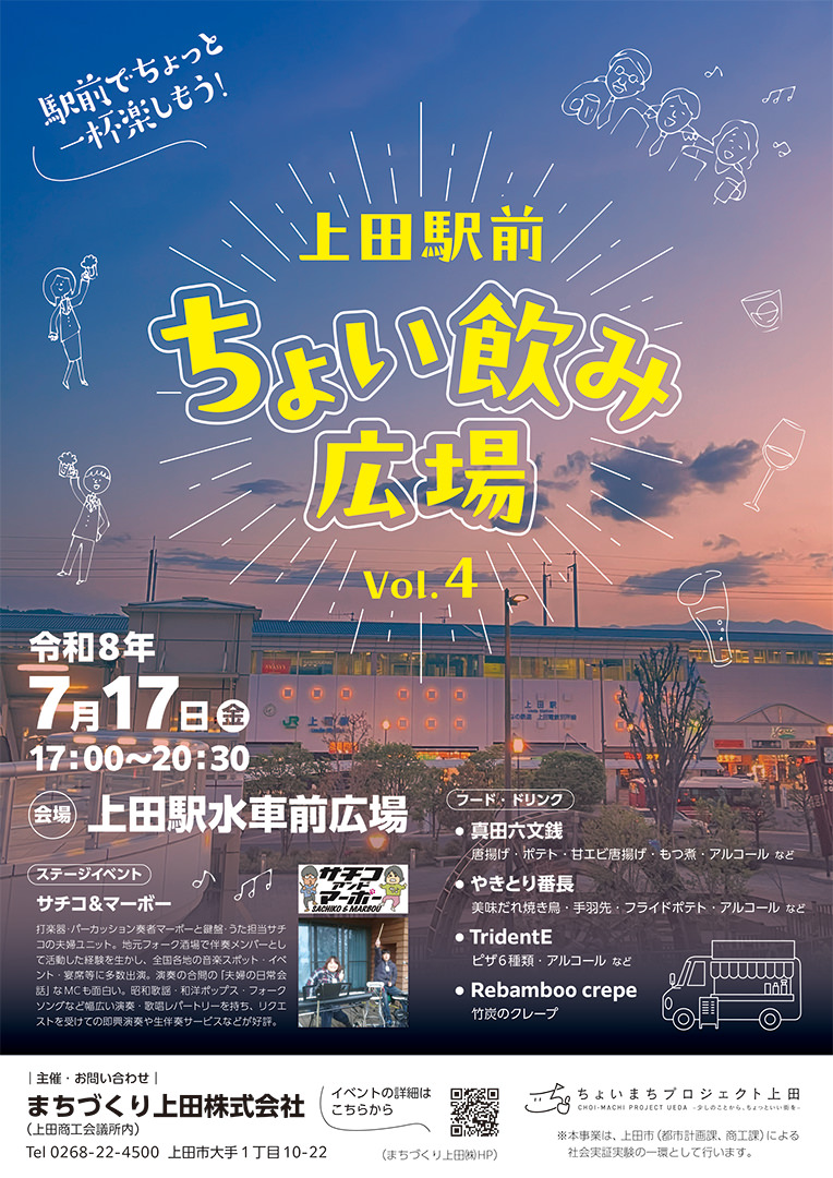上田駅前ちょい飲み広場