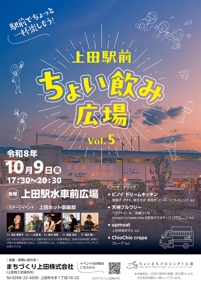 上田駅前ちょい飲み広場