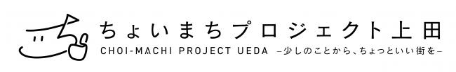 ちょいまちプロジェクト上田